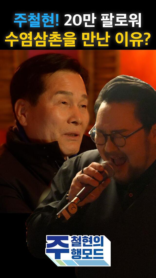 주철현 국회의원이 인스타그램 팔로워 20만 명을 보유한 로컬 크리에이터 수염삼촌을 만나 로컬 콘텐츠와 청년 창작 생태계 확장에 공감했다. /유튜브 주철현TV 갈무리