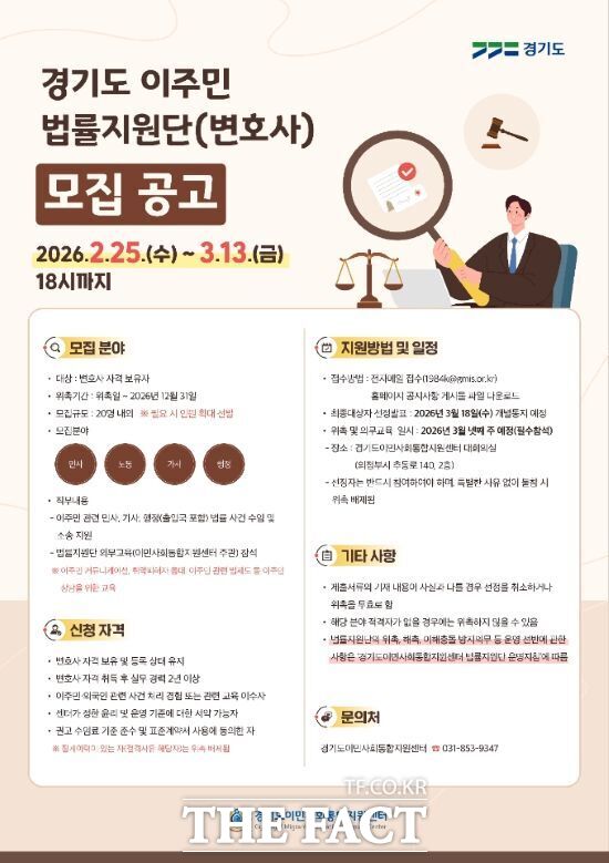 경기도가 운영하는 경기도 이주민 법률지원단 지원 사업에 참여할 변호사 모집 공고 포스터. /경기도