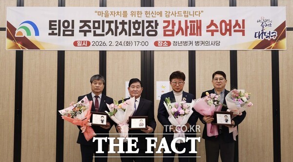 최충규 대덕구청장(왼쪽 세번째)과 이규영 오정동 주민자치회장, 이형주 회덕동 주민자치회장, 홍석표 신탄진동 주민자치회장이 24일 감사패 수여식을 마친 후 기념 촬영을 하고 있다. /대덕구