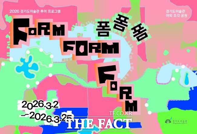 2026 경기도미술관 투어 프로그램 '폼폼폼' 포스터. /경기도미술관
