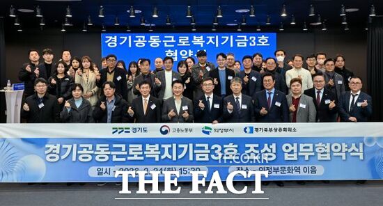 지난 24일 의정부문화역 이음에서 열린 경기공동근로복지기금 3호 조성 업무협약식에 참석한 김동근 경기 의정부시장(앞줄 왼쪽 5번째)를 비롯한 경기도 및 관계 기관, 기업 관계자들이 기념촬영을 하고 있다. /경기도