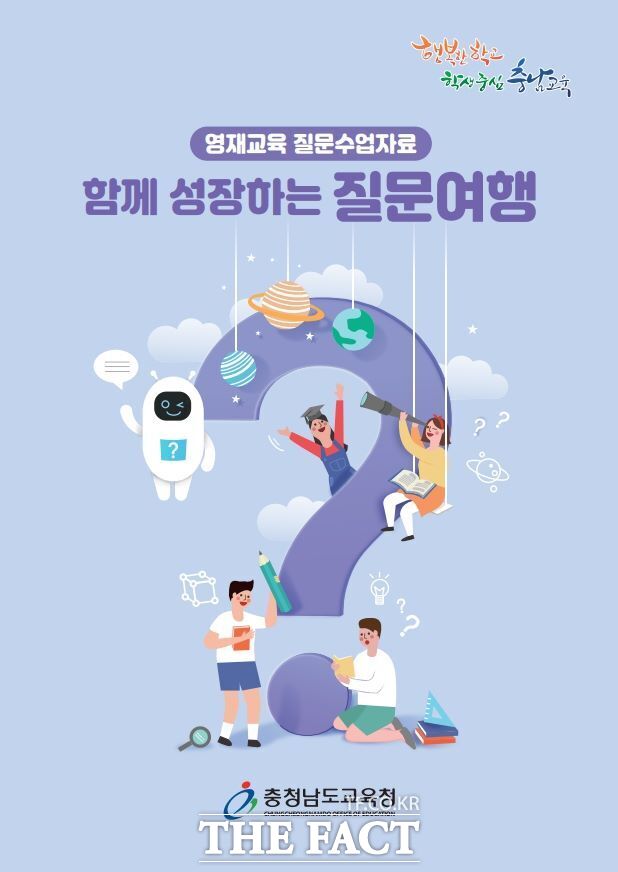 충남도교육청에서 개발·보급한 질문 수업자료 함께 성장하는 질문여행 표지. /충남도교육청