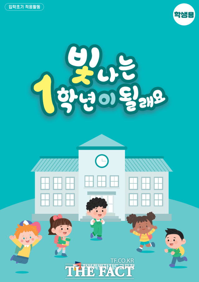 빛나는 1학년이 될래요 /전북도교육청