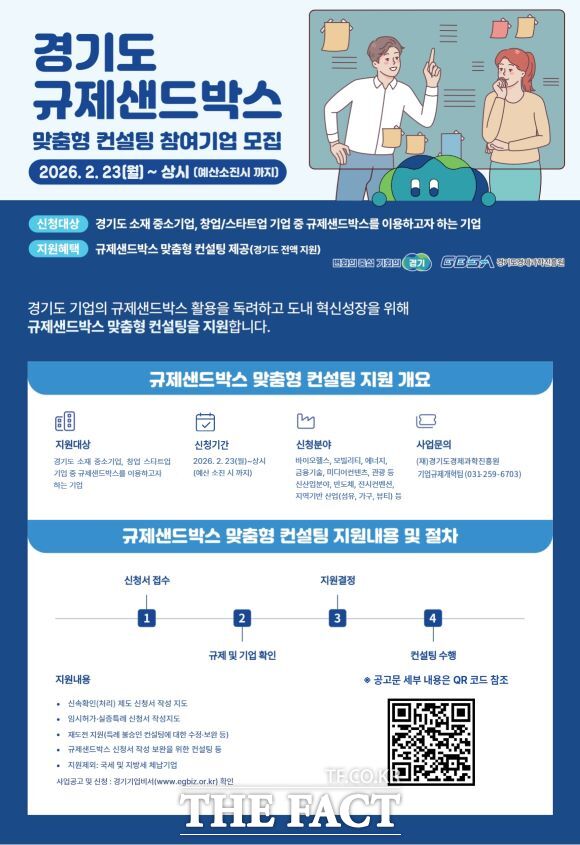 규제 샌드박스 맞춤형 컨설팅 홍보물 /경기도