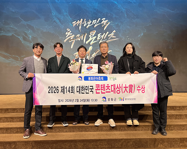 24일 열린 제14회 대한민국 축제콘텐츠 대상에서 봉화은어축제가 8년 연속 대한민국 축제콘텐츠 대상을 수상했다. /봉화군