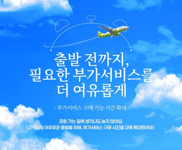 진에어가 부가서비스 구매 및 환불 기한을 확대한다. /진에어