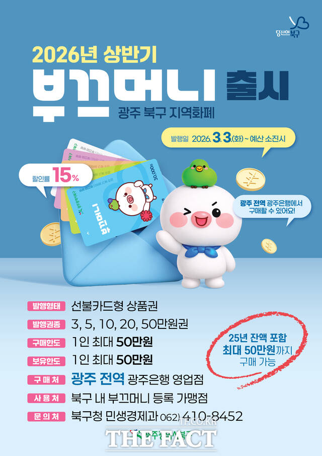 광주시 북구 부끄머니 안내 포스터. /광주시 북구