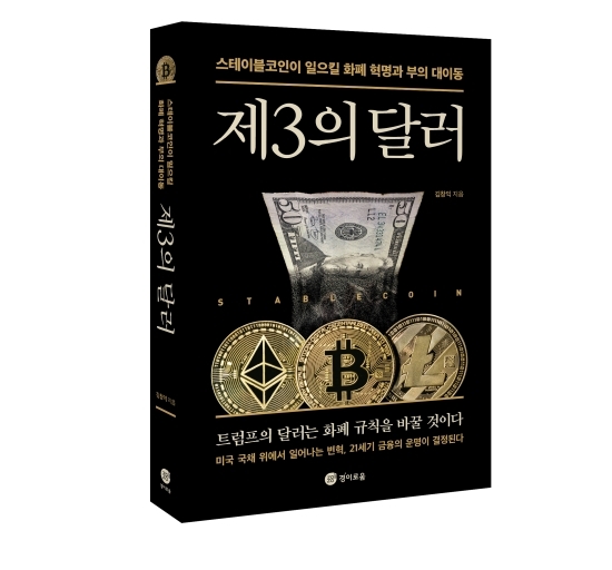 제3의 달러는 미국 스테이블코인을 중심으로 달러 패권의 미래와 자산 질서 재편 전망을 해설한다. /경이로움
