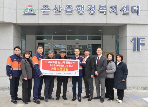 온산제련소 노사가 지난 24일 울산광역시 울주군 온산읍에 취약계층지원을 위한 지정기탁금 2억5000만원을 전달했다. /고려아연