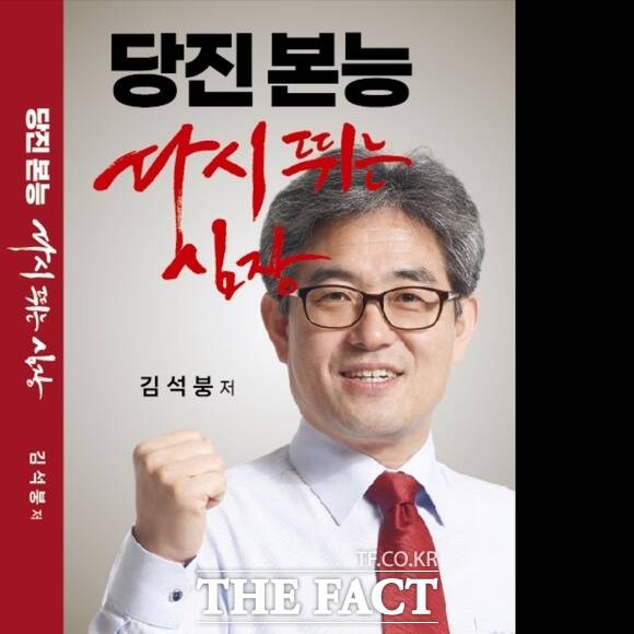 '당진 본능, 다시 뛰는 심장' 책 표지. /김석붕 당진시장 예비후보