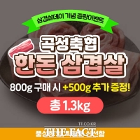  곡성군, 삼겹살데이 맞아 '고향사랑기부 이벤트'