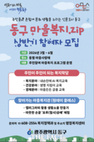  광주 동구, '마을복지.ZIP' 3월부터 본격 추진