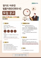  경기도, 이주민 법률지원단 운영…공공 법률지원 변호사 모집