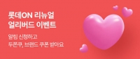  롯데온, 리뉴얼 '리스타트 온' 티징 프로모션…두쫀쿠 증정도