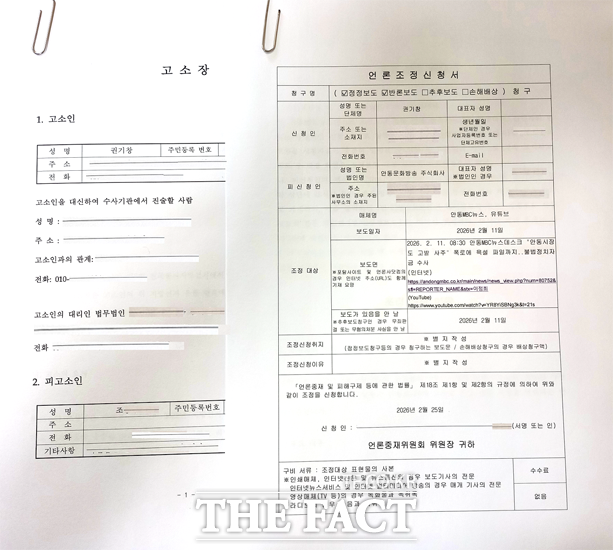 언론조정신청서 및 고소장. /권기창 안동시장