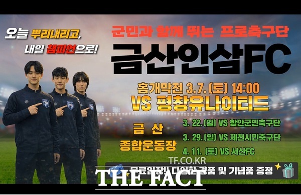 금산인삼 FC 홈 개막전 홍보 이미지. /금산군