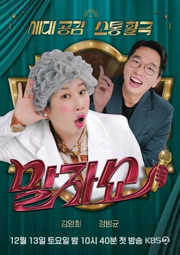 개그우먼 김영희가 이끄는 KBS2 예능프로그램 '말자쇼'는 매주 월요일 오후 10시 방송한다. /KBS2