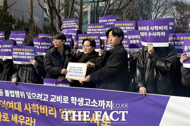 '동덕여대 사학비리' 의혹을 재수사한 경찰이 조원영 동덕학원 이사장 등 학교법인 임직원들을 재차 불송치한 것을 두고 학생들은