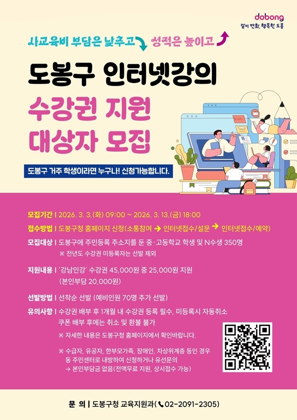 도봉구청은 2026년 인터넷강의 수강권 지원사업' 대상자를 모집한다고 26일 밝혔다. /도봉구청