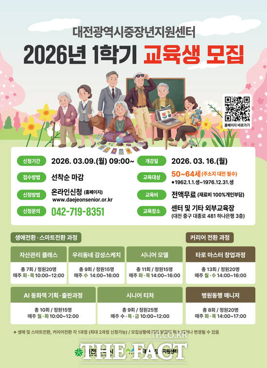 대전시사회서비스원 소속 대전중장년지원센터는 중장년의 디지털 역량 강화와 경력 전환을 위해 2026년 1학기 교육과정을 개설하고 3월 9일부터 11일까지 수강생을 모집한다. 사진은 모집 포스터. /대전시사회서비스원