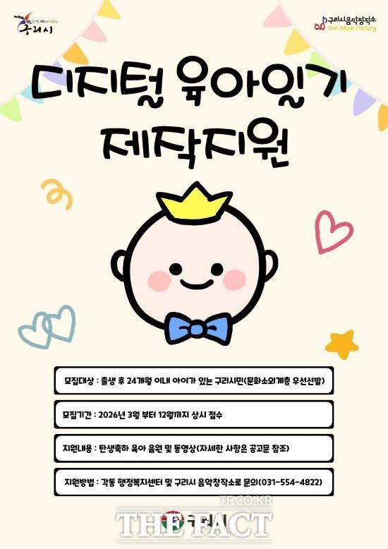 경기 구리시가 다음 달부터 구리시 탄생 축하 프로젝트의 일환으로 추진하는 '디지털 육아일기 제작 사업' 안내 포스터. /구리시