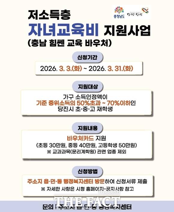 당진시 2026년 저소득층 자녀교육비 지원 홍보물. /당진시
