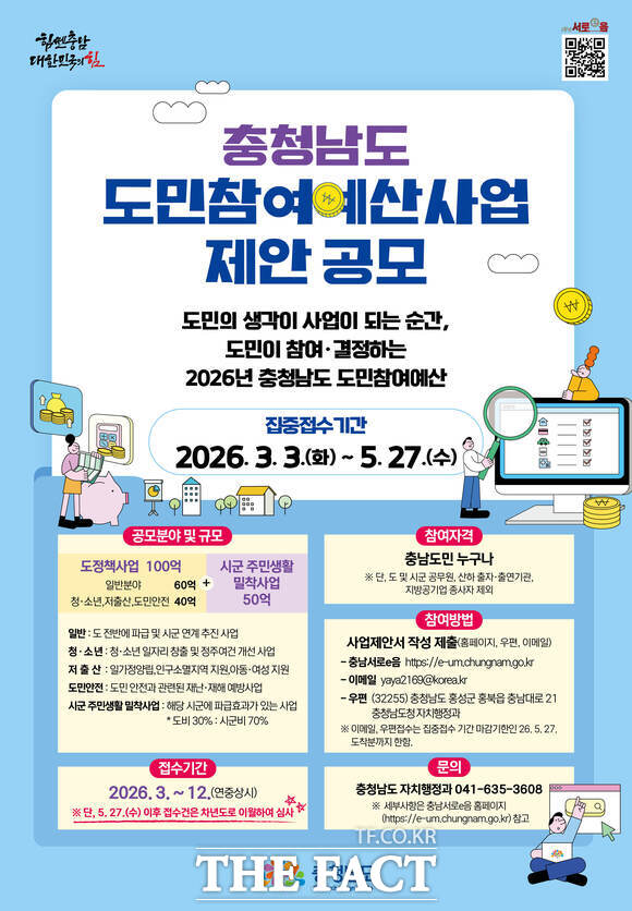 충남도의 도민참여예산사업 제안 공모 홍보물. /충남도