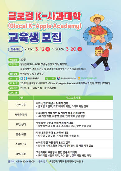 글로컬 K-사과대학 교육생 모집 포스터. /국립경국대