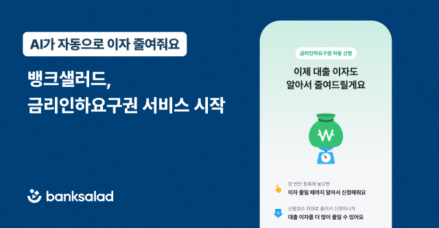 뱅크샐러드가 금리인하요구권 서비스를 시작했다. /뱅크샐러드