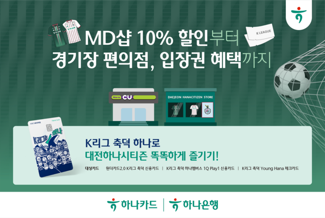 하나카드가 'K리그 축덕카드' 이용자를 대상으로 직관 프로모션을 진행한다. /하나카드