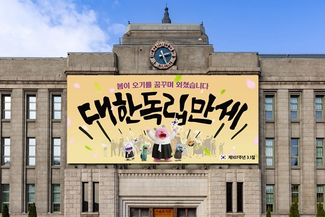 서울시는 107주년 3·1절을 앞두고 서울꿈새김판 문구를 새 단장했다고 27일 밝혔다. /서울시