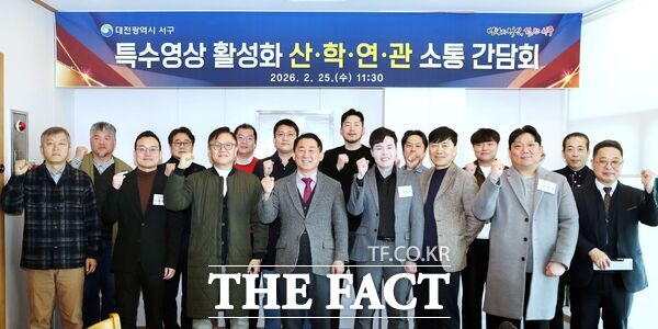 대전시 서구는 25일 국내 유일의 '특수영상콘텐츠 특구' 지정 구역인 만년동 일원에서 특수영상 활성화를 위한 산·학·연·관 소통 간담회를 개최했다. /대전시 서구