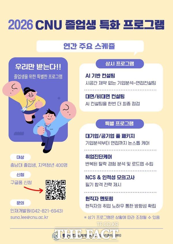 충남대학교가 졸업생들의 원활한 사회 진출을 돕기 위해 '졸업생 특화 프로그램'을 운영한다. 사진은 졸업생 특화 프로그램 모집 포스터. /충남대학교