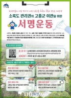  고흥군, 소록도 관리권 이관 촉구 서명운동 본격화