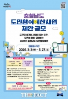  충남도, 도민참여예산 제안사업 5월 27일까지 접수