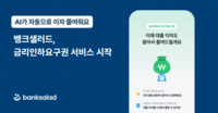  뱅크샐러드, AI 기반 금리인하요구권 서비스 공개