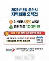  오산시, 3월 오색전 인센티브 8% 지급…충전 한도 100만 원