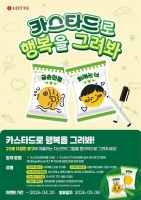  롯데웰푸드, '카스타드로 행복을 그려봐' 소비자 이벤트 전개