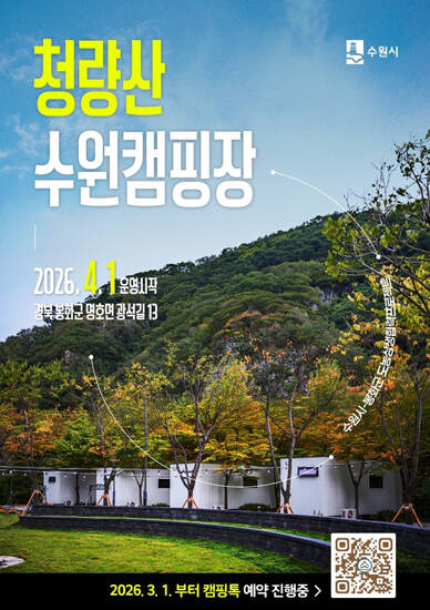 청량산 수원캠핑장 예약 안내문 /수원시