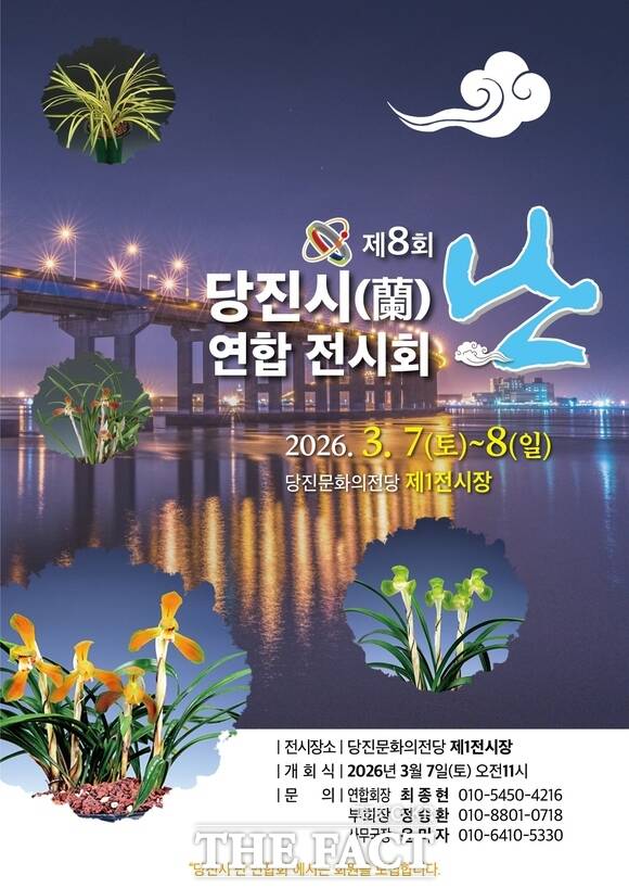 제8회 당진시 난 연합 전시회 홍보 포스터. /당진시