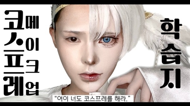 그잉ING은 메이크업과 특수 소품 활용법 등 실용적인 튜토리얼을 제공하며 코스프레 입문자들의길잡이로 자리매김했다. /유튜브 채널 그잉ING 영상 캡처