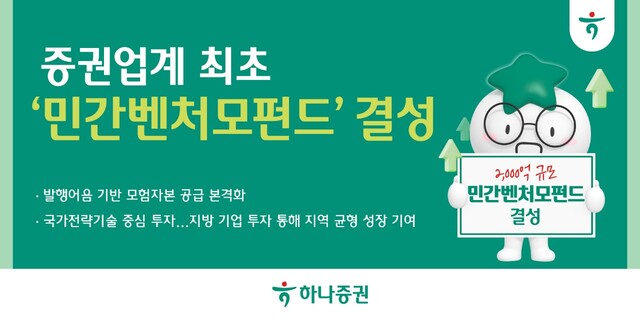 하나증권이 증권업계 최초로 2000억원 규모의 민간벤처모펀드를 결성한다. /하나증권