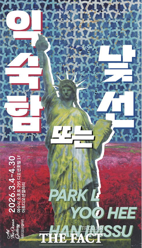 아트디오션갤러리가 3월 4일부터 4월 30일까지 디오션호텔 1층에서 기획초대전 익숙함 또는 낯선을 개최한다. /아트디오션갤러리