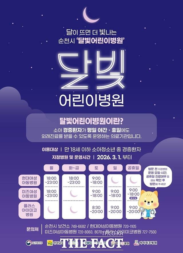 순천 달빛어린이병원 진료시간 안내 포스터. /순천시