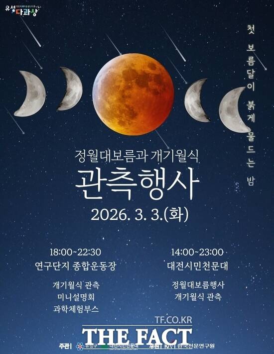 '2026 정월대보름 및 개기월식' 포스터. /대전시 유성구