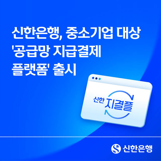 신한은행이 지난달 27일 중소기업 간 상거래의 투명성을 높이고 결제 효율성을 강화하기 위해 '공급망 지급결제 플랫폼'을 출시했다. /신한은행