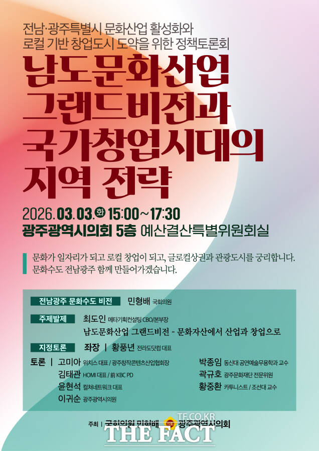 남도문화산업 그랜드비전과 국가창업시대의 지역 전략 정책토론회 포스터. /민형배 국회의원