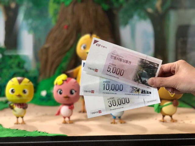 안동사랑상품권 /안동시