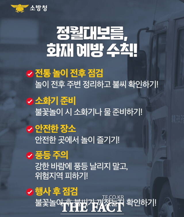 소방청 정월대보름 화재예방수칙 /천안동남소방서
