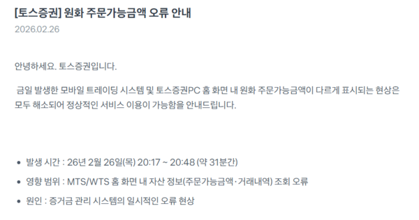 토스증권 MTS와 WTS에서 원화 주문 가능 금액이 실제와 다르게 표시되는 전산 오류가 발생했다. /토스증권 홈페이지 캡처
